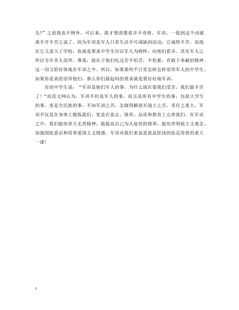 大学军训心得总结300字左右 _第3页