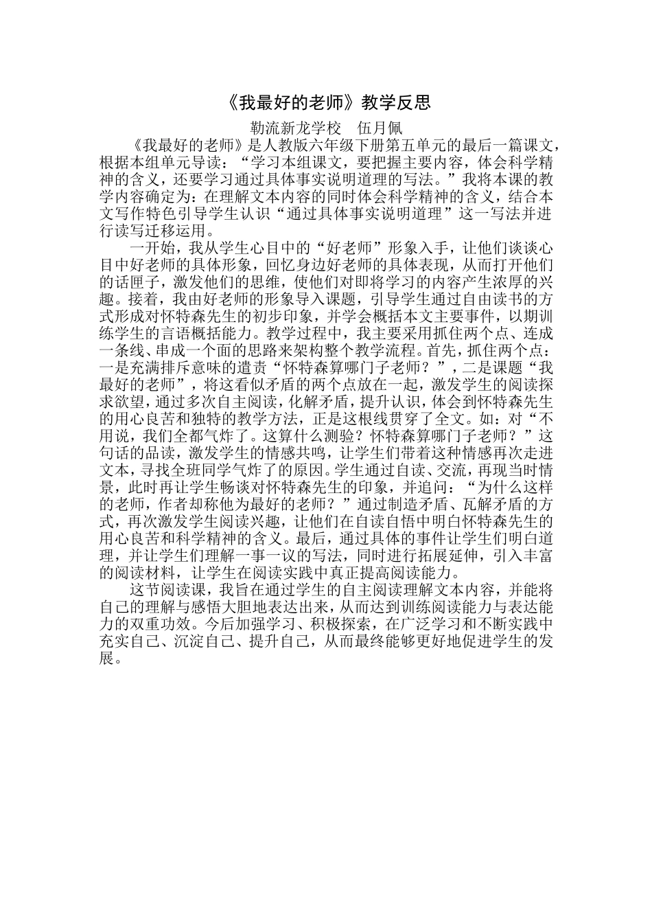 我最好的老师教学反思[伍月佩]_第1页
