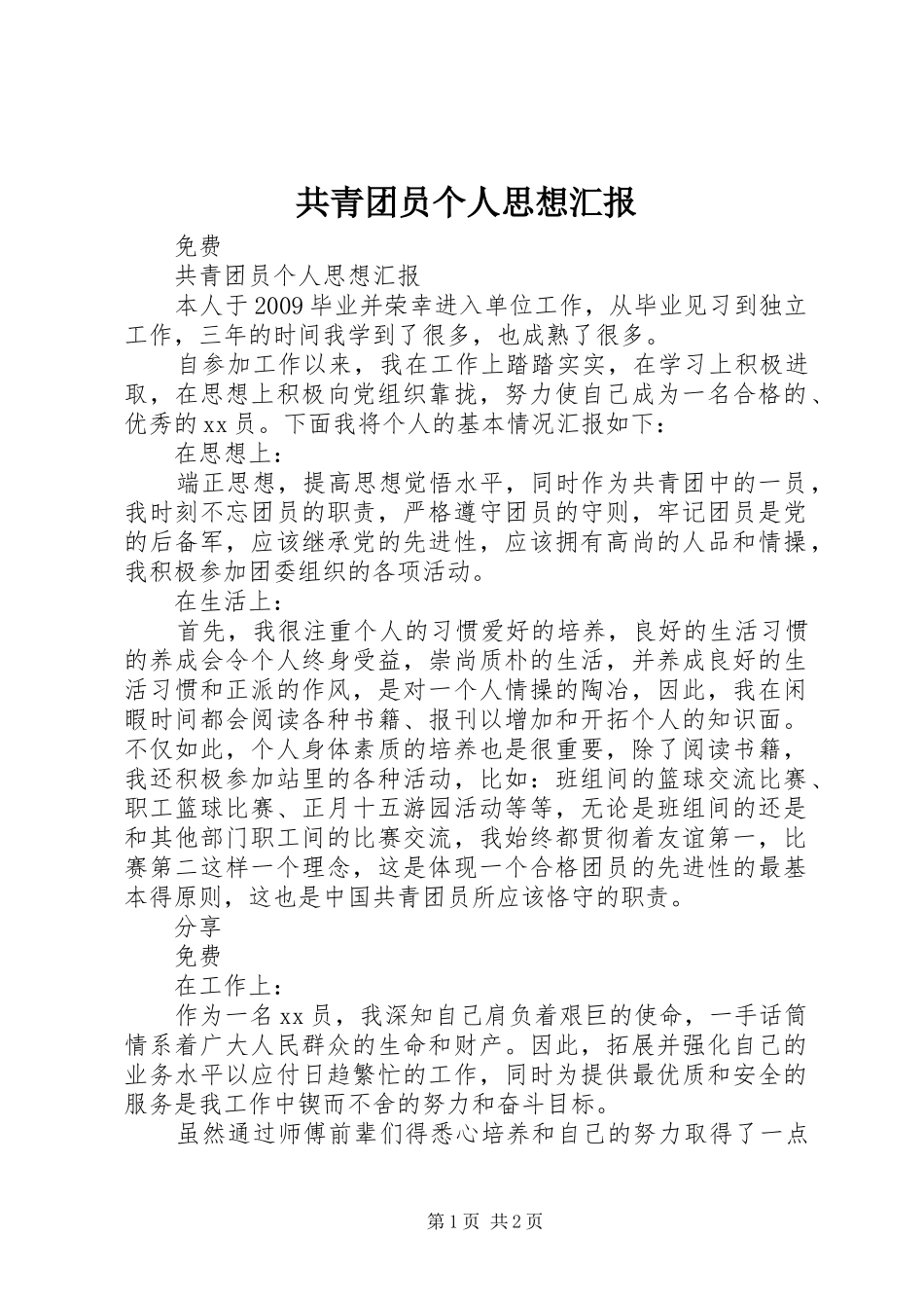 共青团员个人思想汇报_第1页