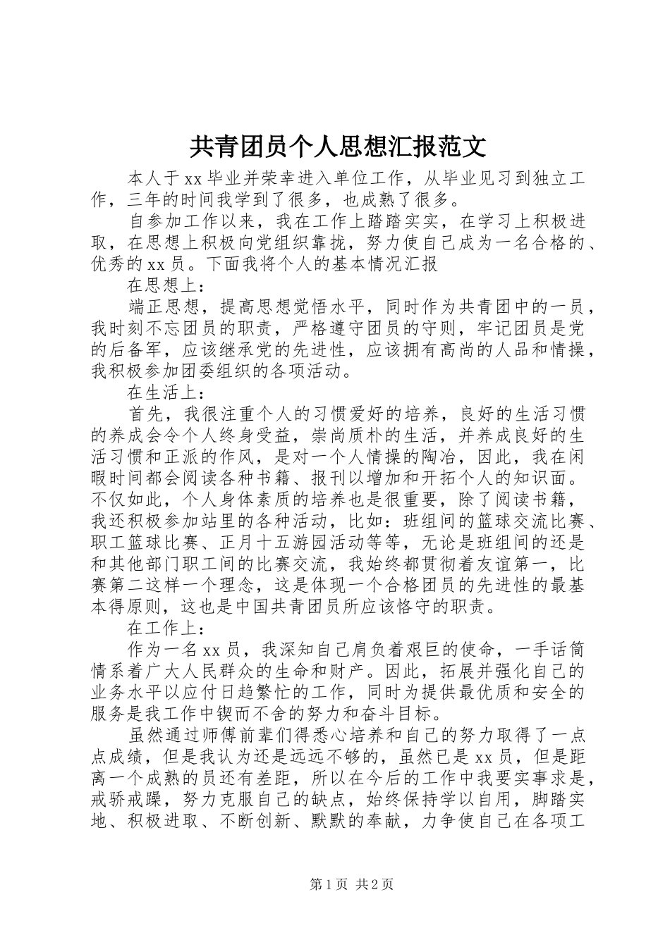 共青团员个人思想汇报范文_第1页