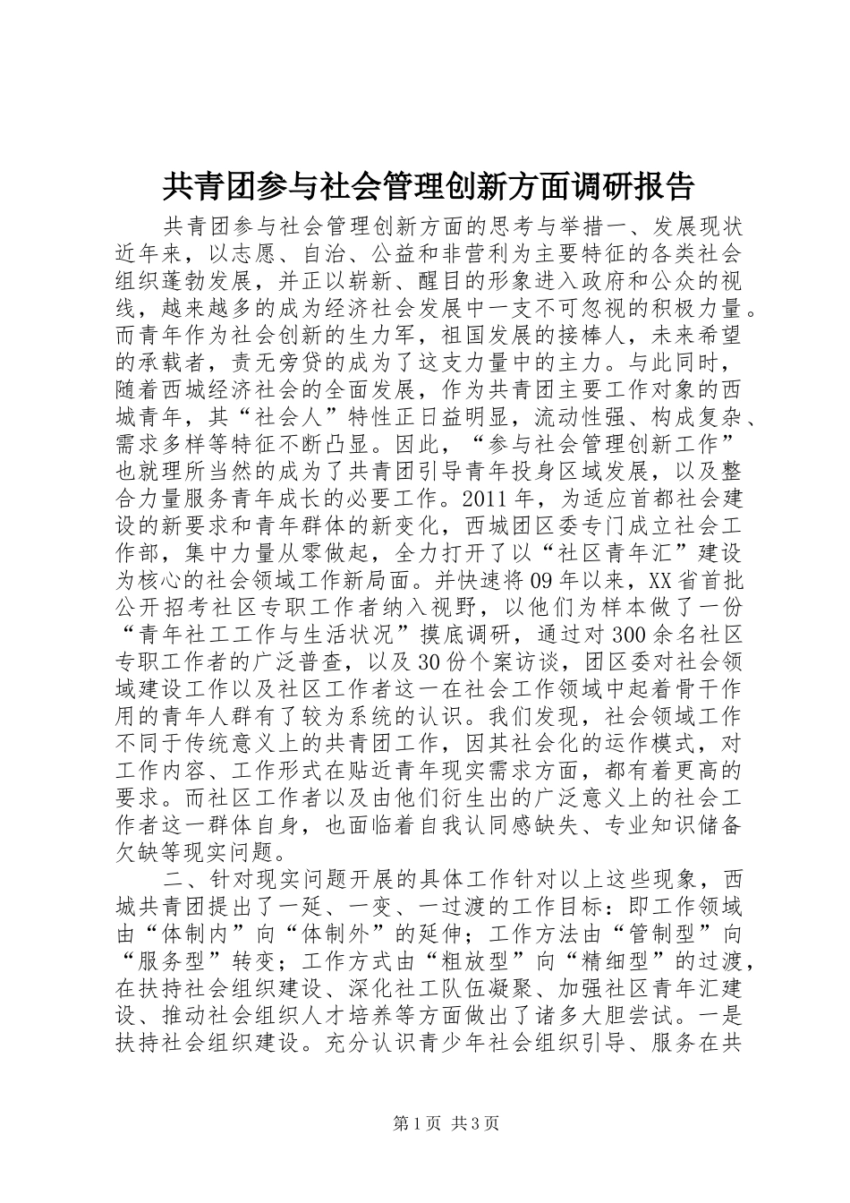 共青团参与社会管理创新方面调研报告_第1页