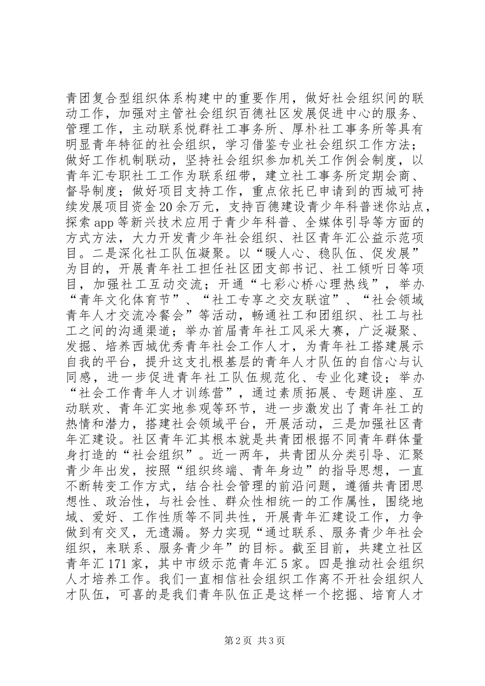 共青团参与社会管理创新方面调研报告_第2页