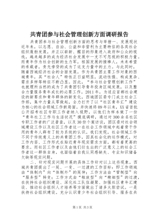共青团参与社会管理创新方面调研报告