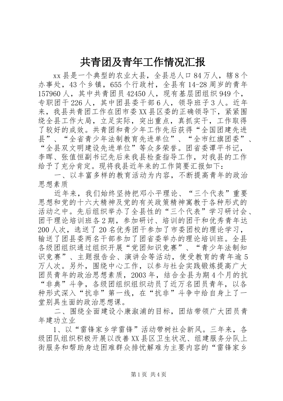 共青团及青年工作情况汇报_第1页