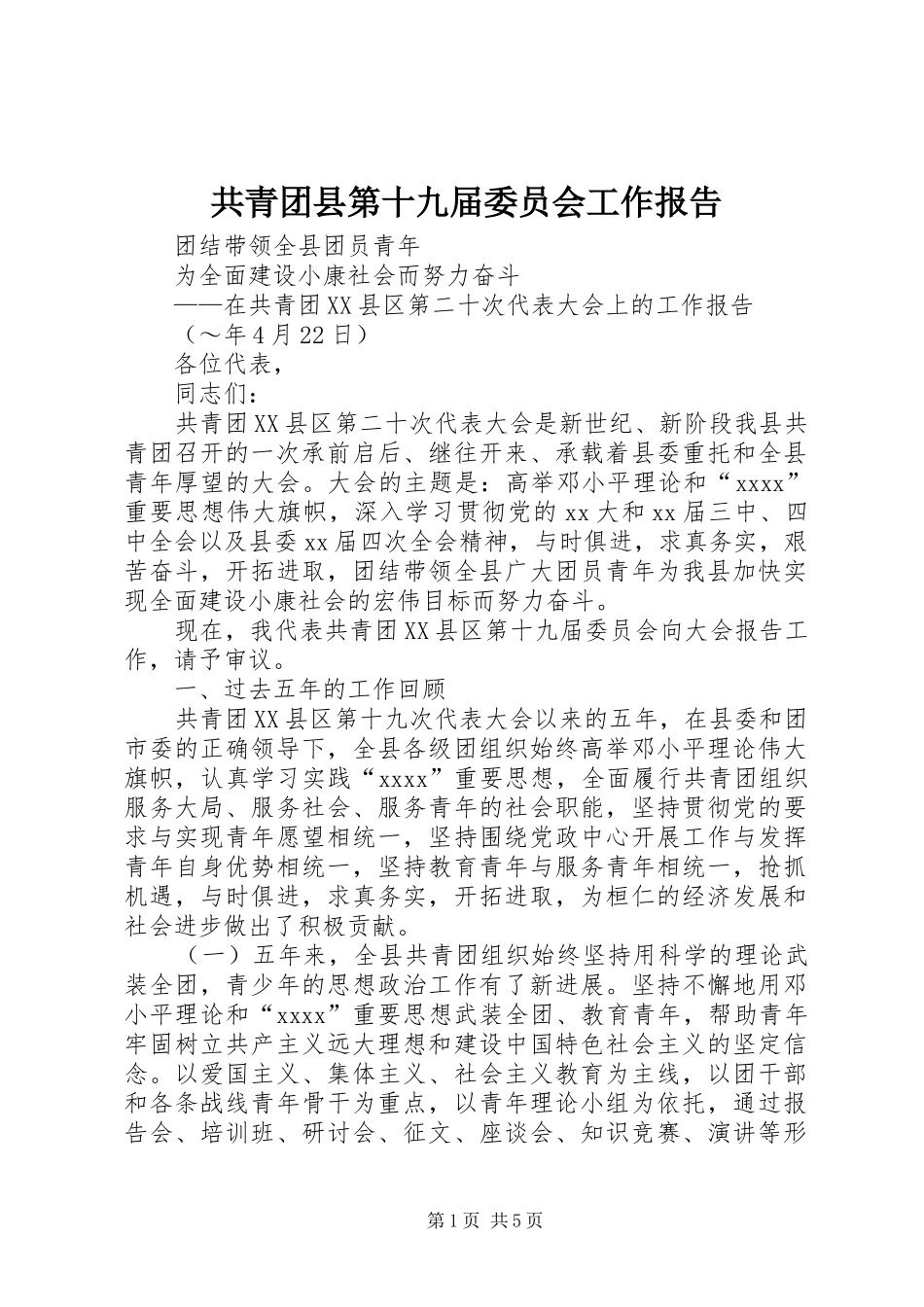 共青团县第十九届委员会工作报告_第1页