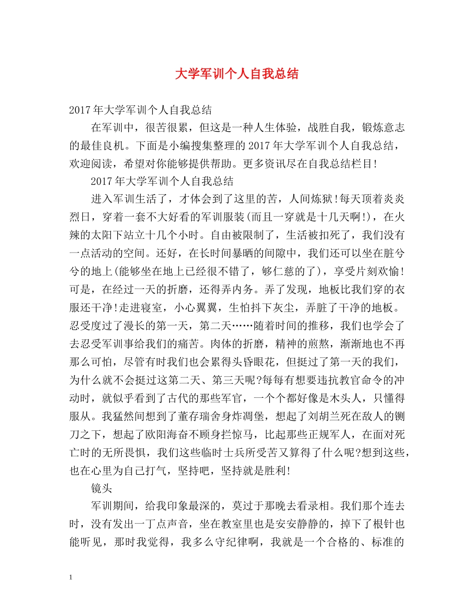 大学军训个人自我总结 _第1页