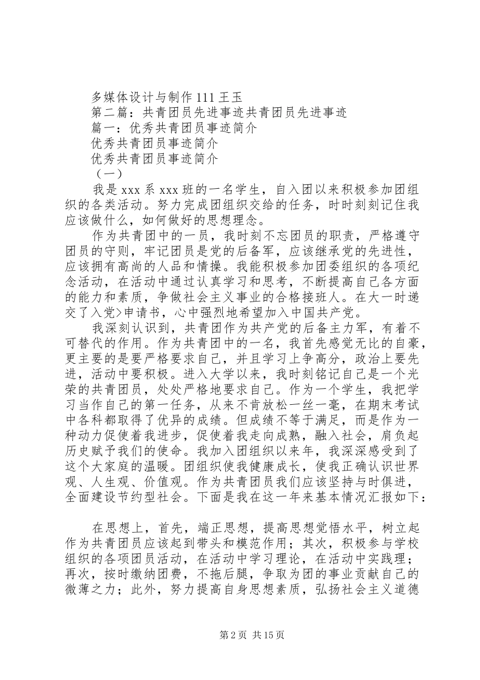 共青团员先进事迹报告_第2页