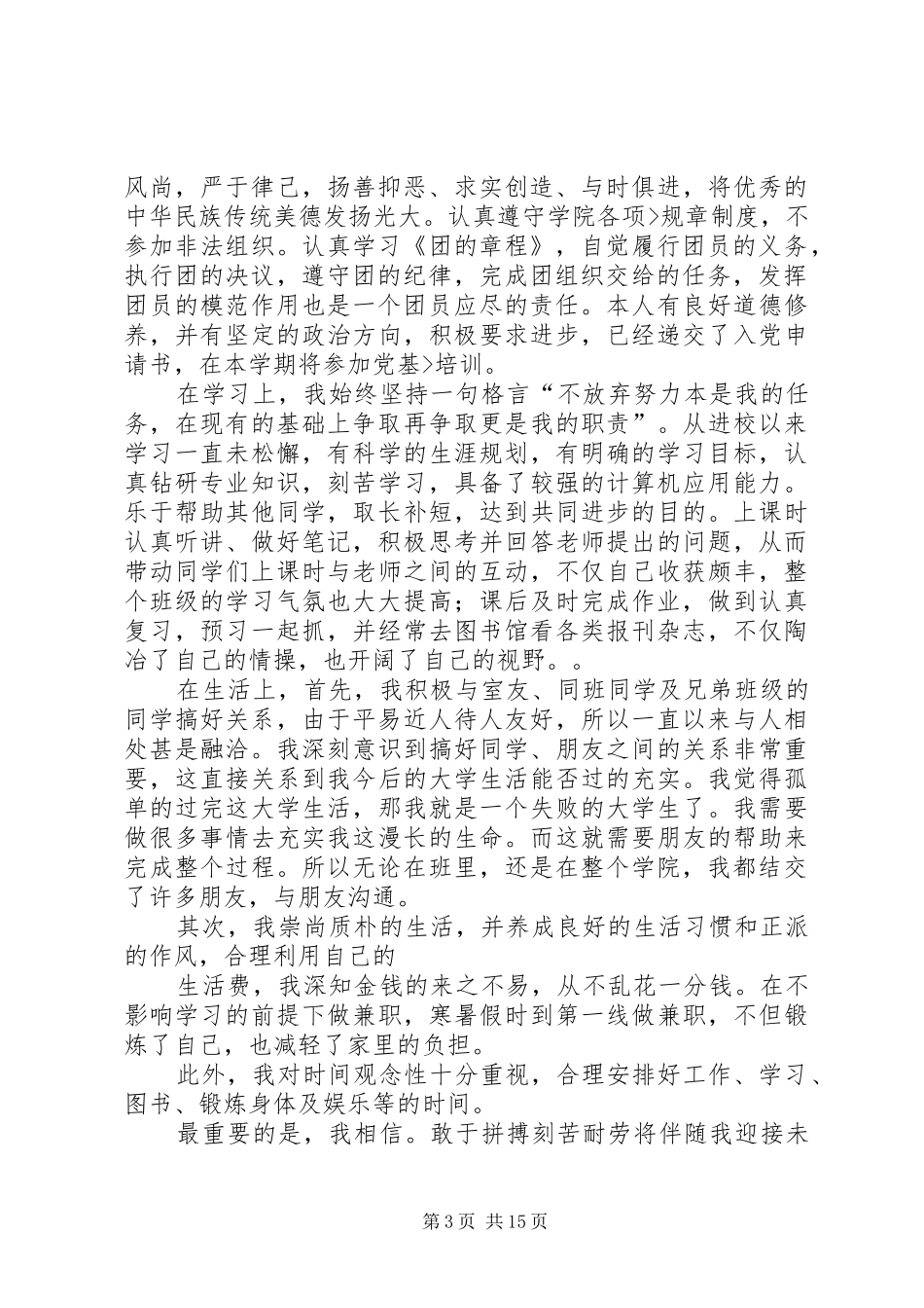 共青团员先进事迹报告_第3页