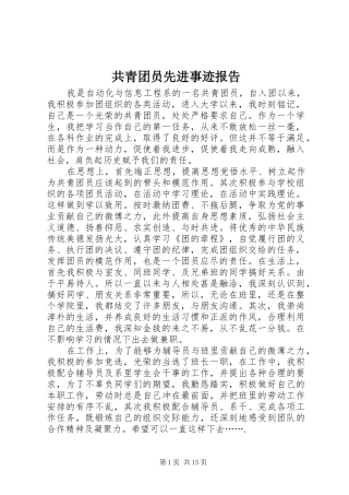 共青团员先进事迹报告