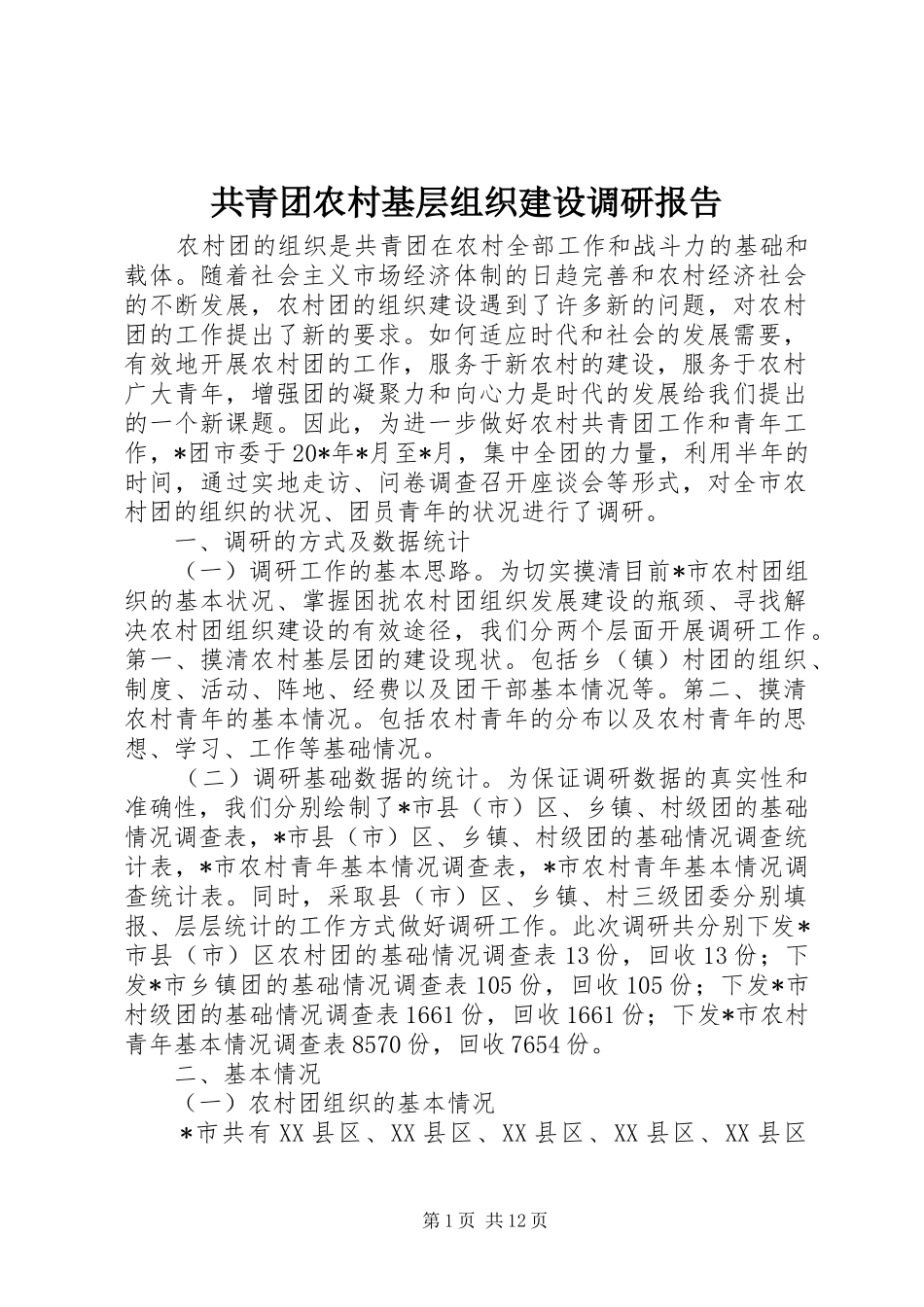 共青团农村基层组织建设调研报告_第1页