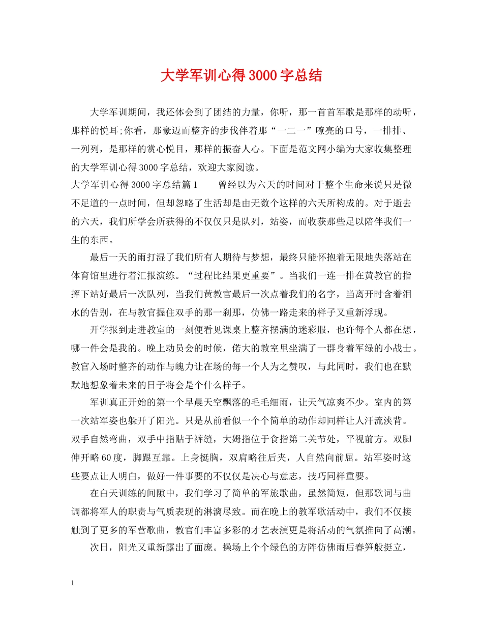 大学军训心得3000字总结 _第1页