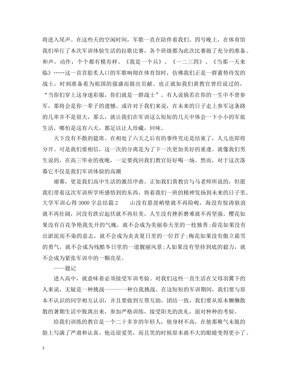 大学军训心得3000字总结 _第3页