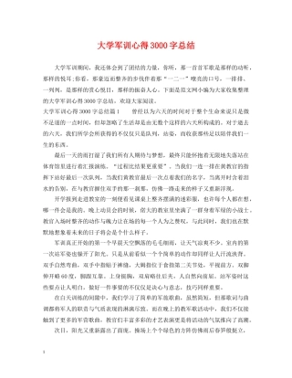 大学军训心得3000字总结 