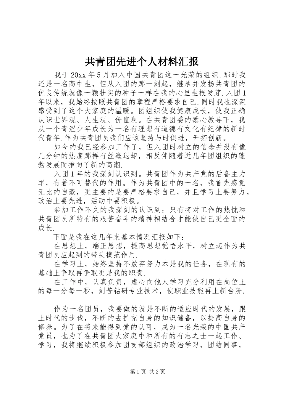 共青团先进个人材料汇报_第1页