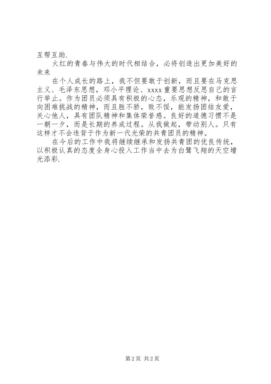 共青团先进个人材料汇报_第2页