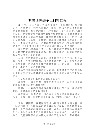 共青团先进个人材料汇报