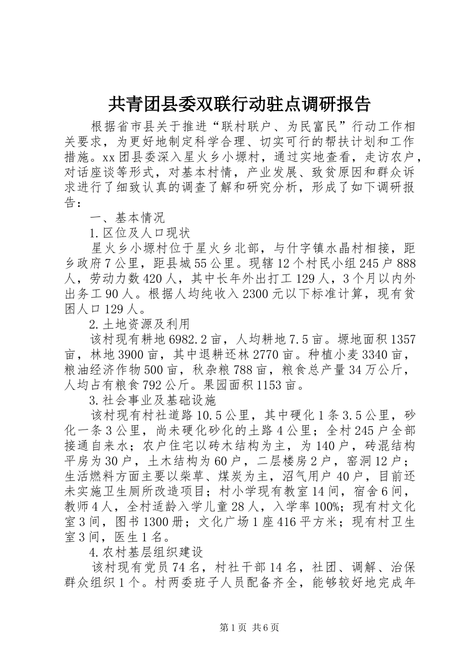 共青团县委双联行动驻点调研报告_第1页