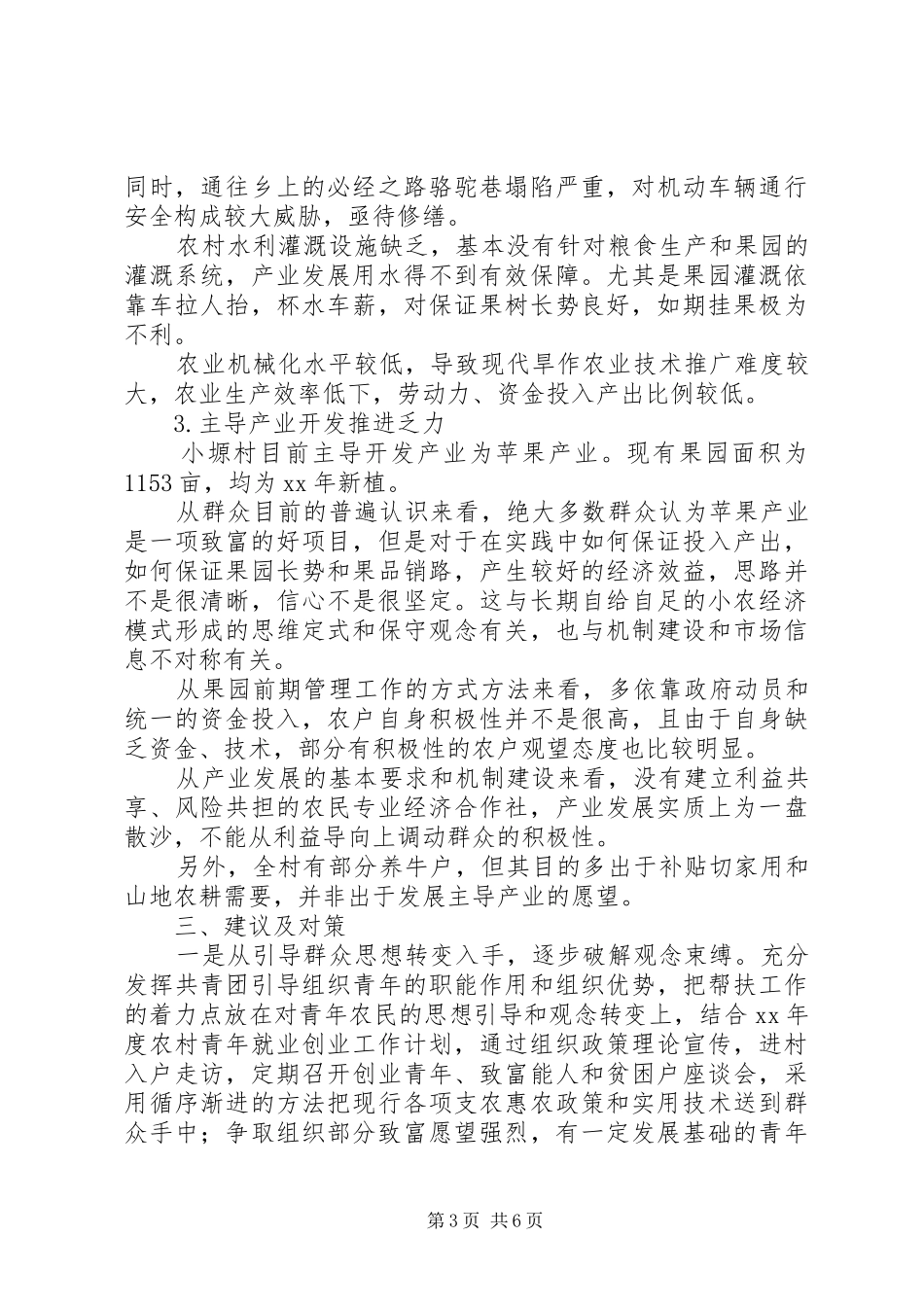 共青团县委双联行动驻点调研报告_第3页