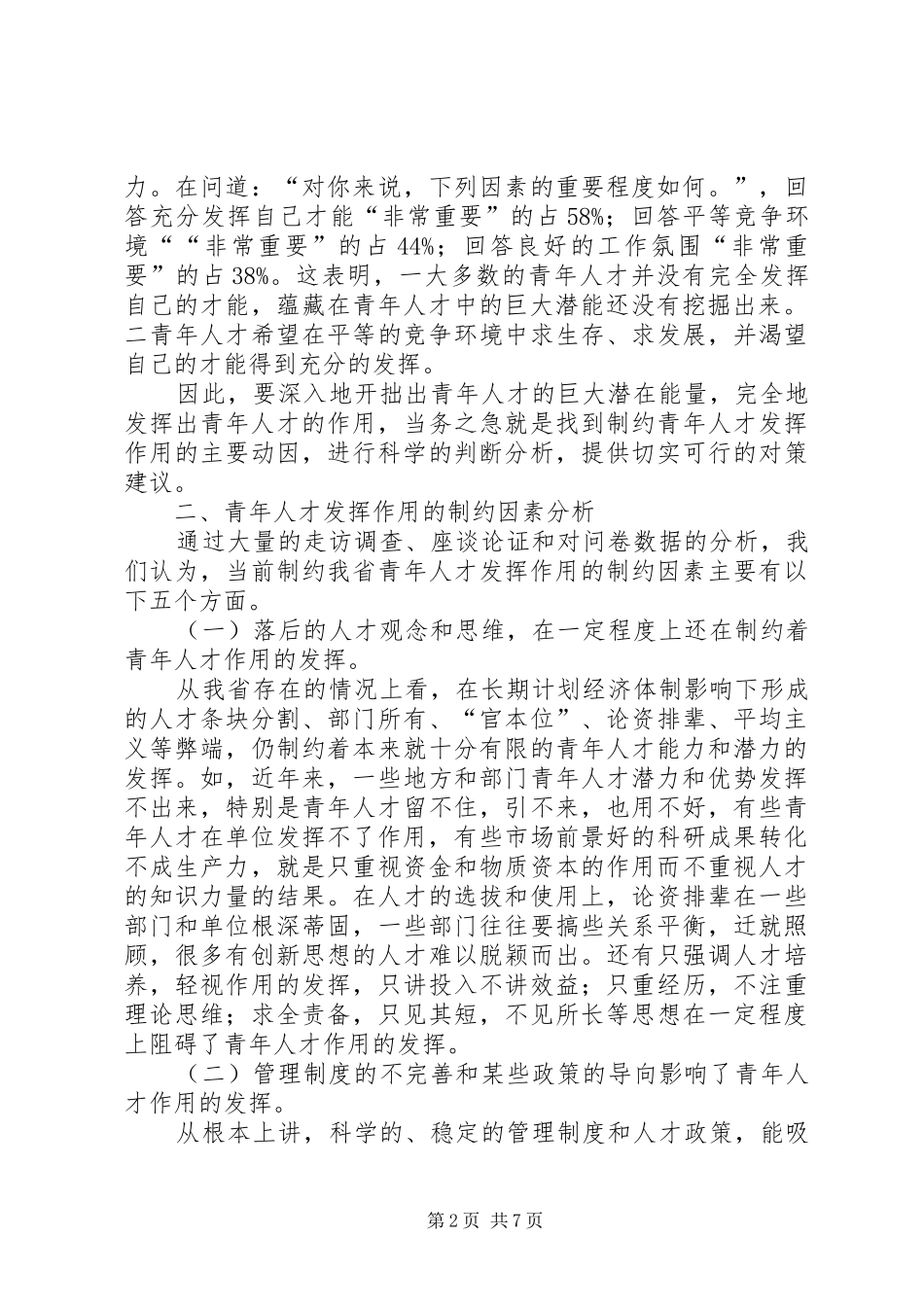 共青团作用因素调研报告_第2页