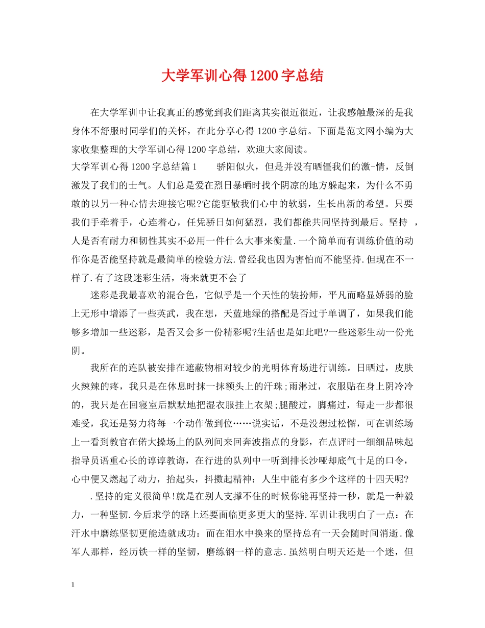 大学军训心得1200字总结 _第1页