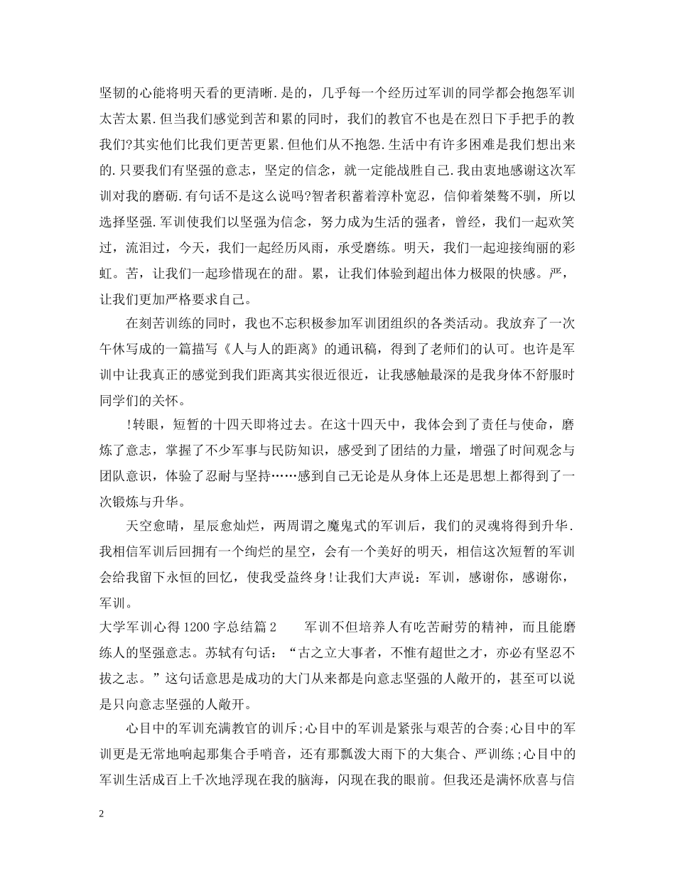 大学军训心得1200字总结 _第2页