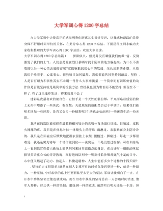 大学军训心得1200字总结 