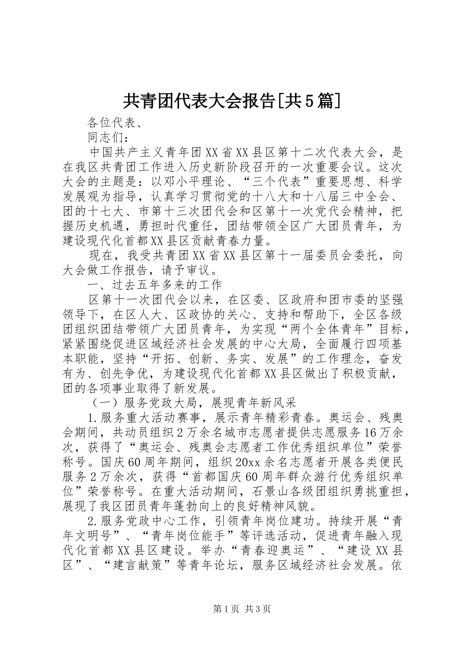 共青团代表大会报告[共5篇]_第1页