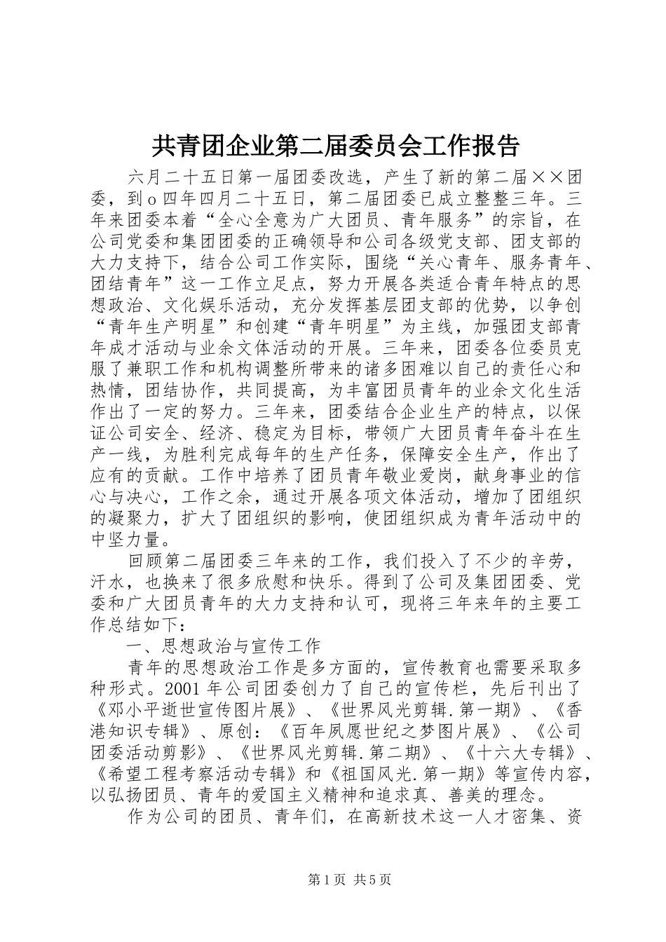 共青团企业第二届委员会工作报告_第1页