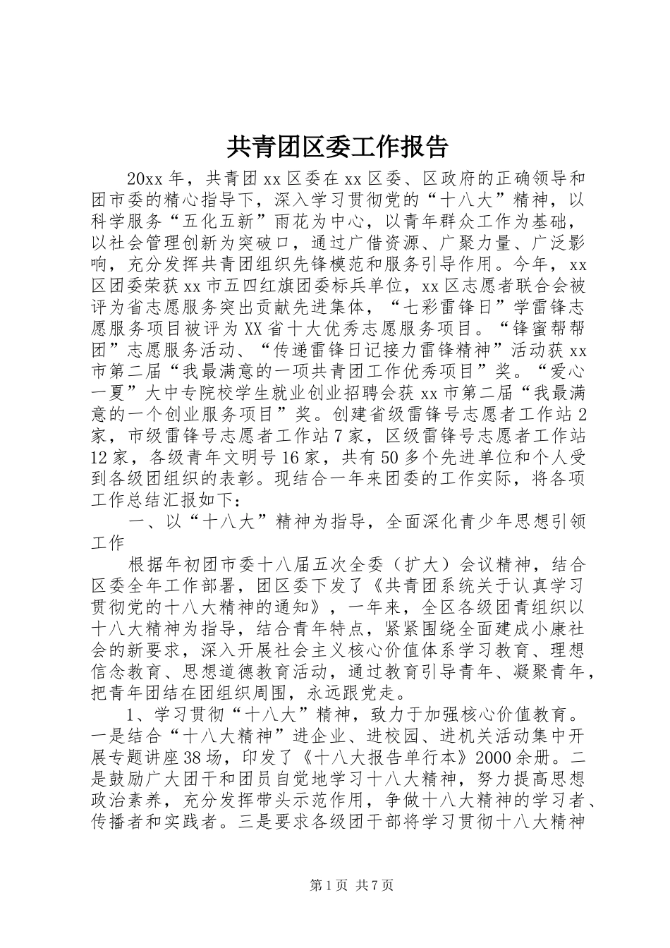 共青团区委工作报告_第1页