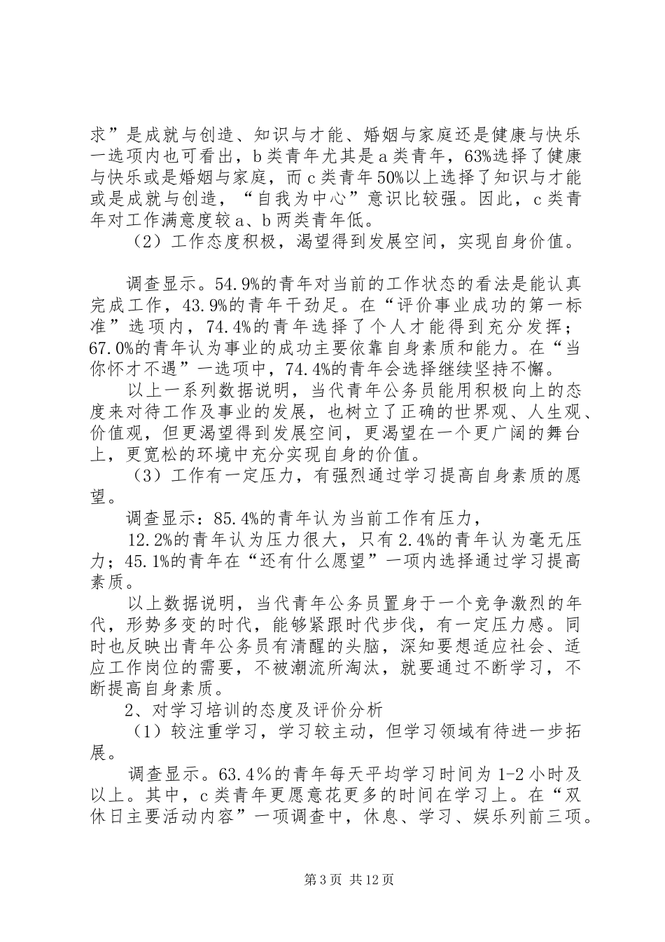 共青团凝聚力调研报告_第3页