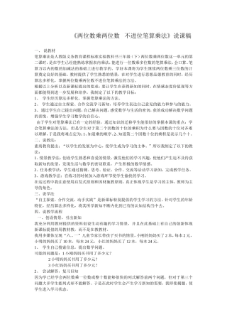 两位数乘两位数___不进位笔算乘法说课稿