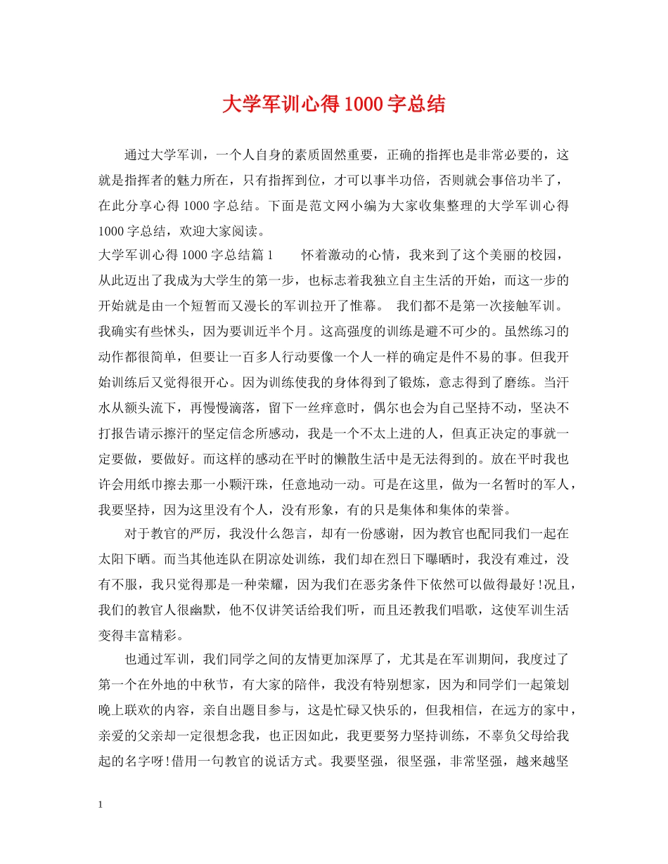 大学军训心得1000字总结 _第1页