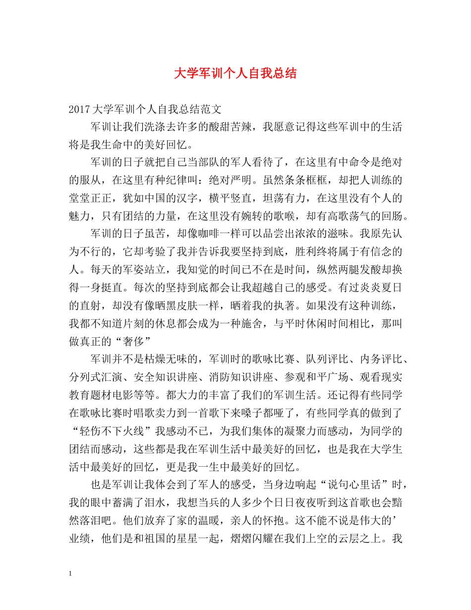 大学军训个人自我总结2 _第1页
