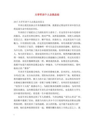 大学军训个人自我总结2 