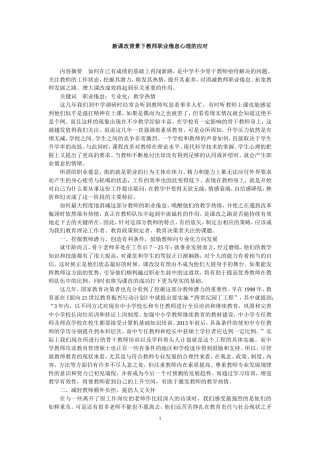 新课改背景下教师职业倦怠心理的应对