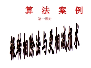 算法案例辗转相除法