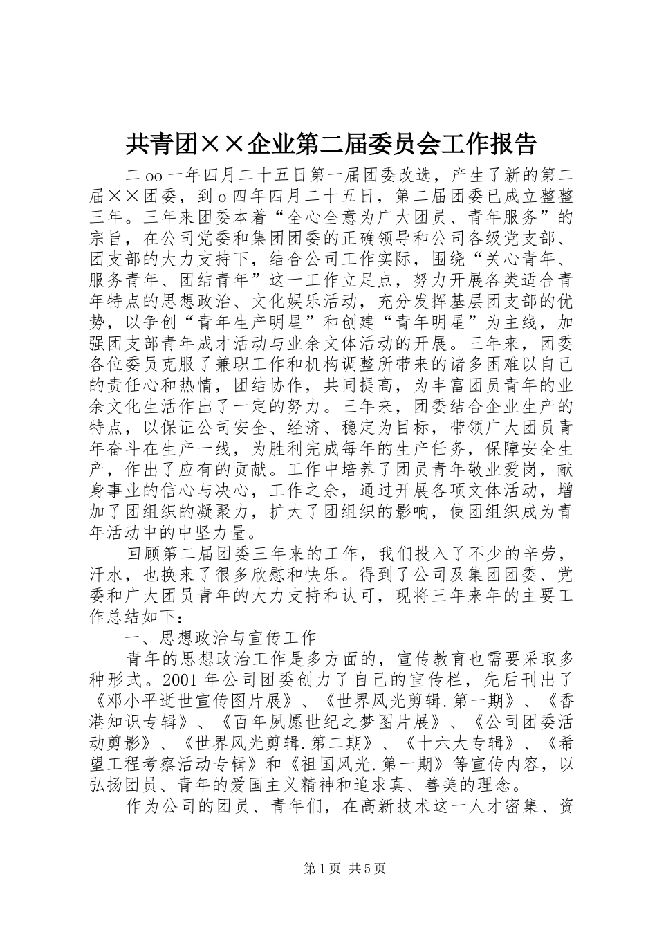 共青团××企业第二届委员会工作报告_第1页