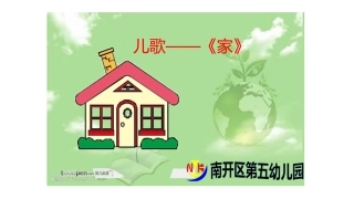 南开五幼甄海红——语言活动《家》