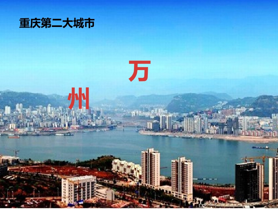 美丽万州课件_第1页