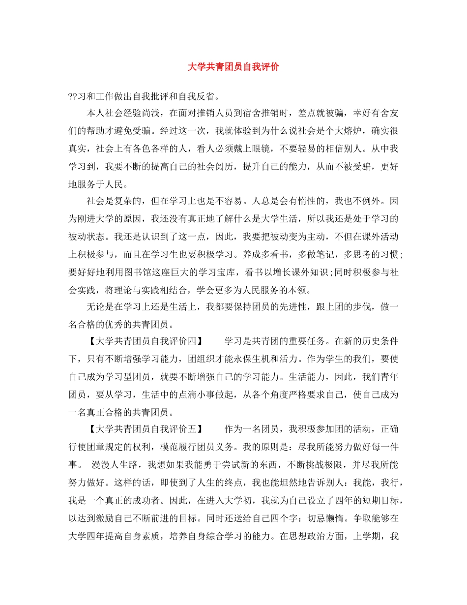 大学共青团员自我评价 _第1页