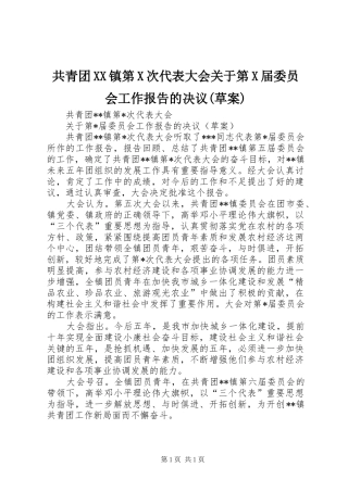 共青团XX镇第X次代表大会关于第X届委员会工作报告的决议(草案)