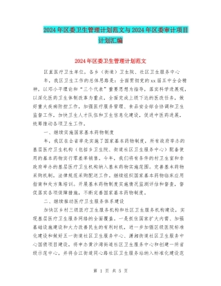 2024年区委卫生管理计划范文与2024年区委审计项目计划汇编