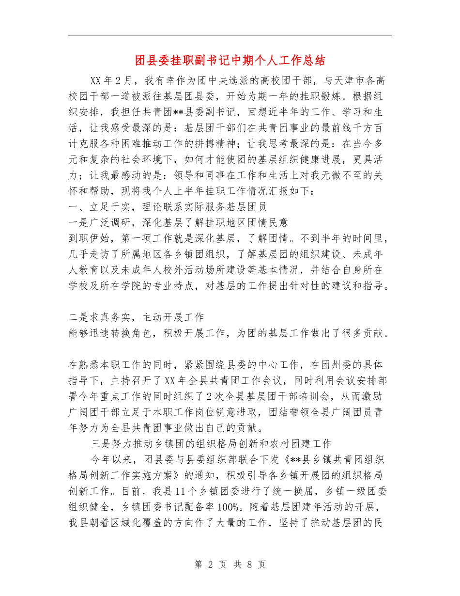 团县委挂职副书记中期个人工作总结_第2页