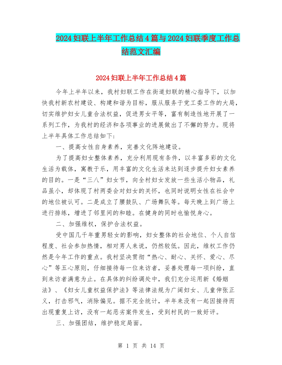 2024妇联上半年工作总结4篇与2024妇联季度工作总结范文汇编_第1页