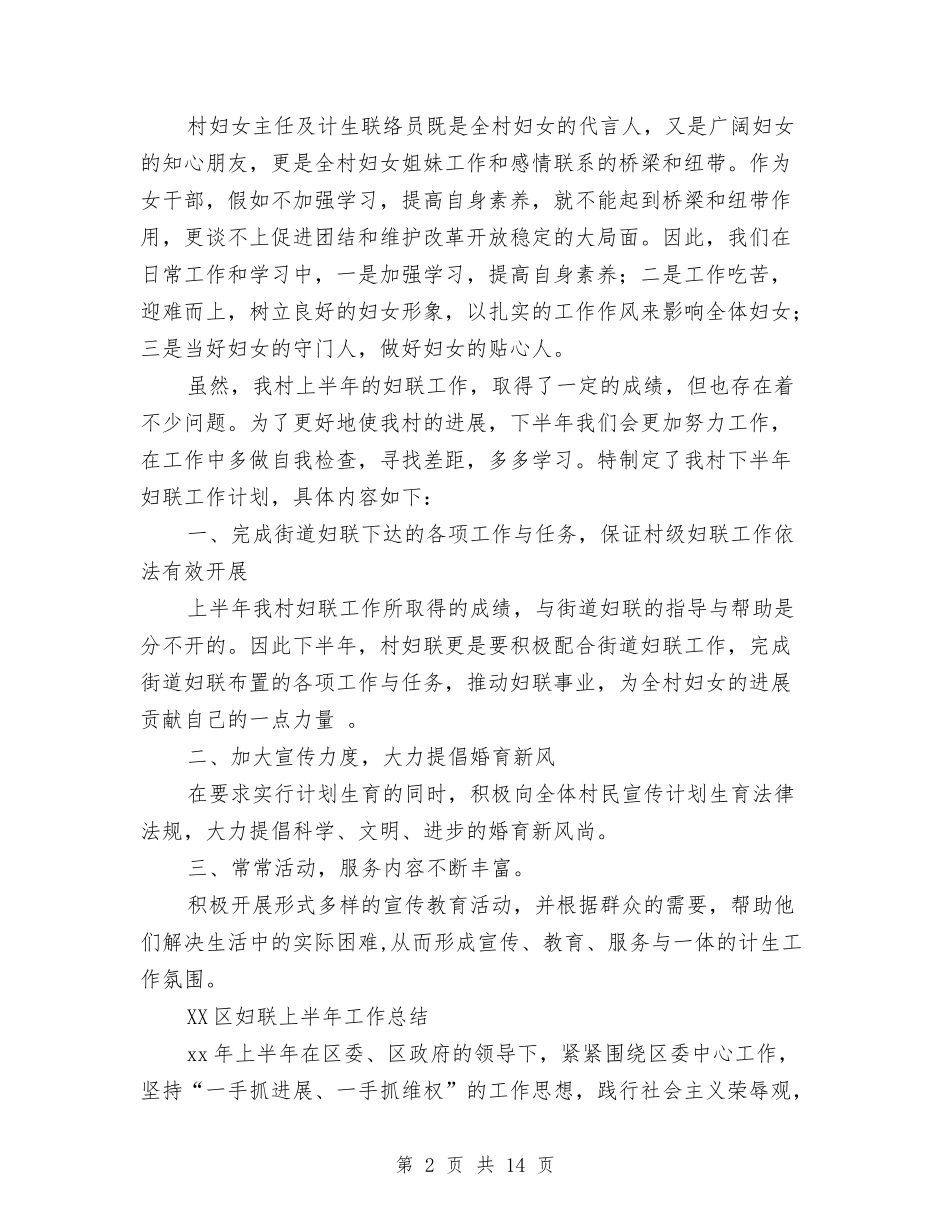 2024妇联上半年工作总结4篇与2024妇联季度工作总结范文汇编_第2页