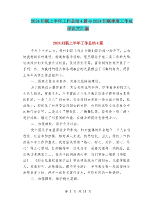 2024妇联上半年工作总结4篇与2024妇联季度工作总结范文汇编