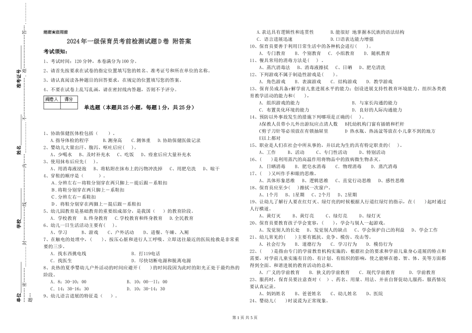 2024年一级保育员考前检测试题D卷-附答案_第1页