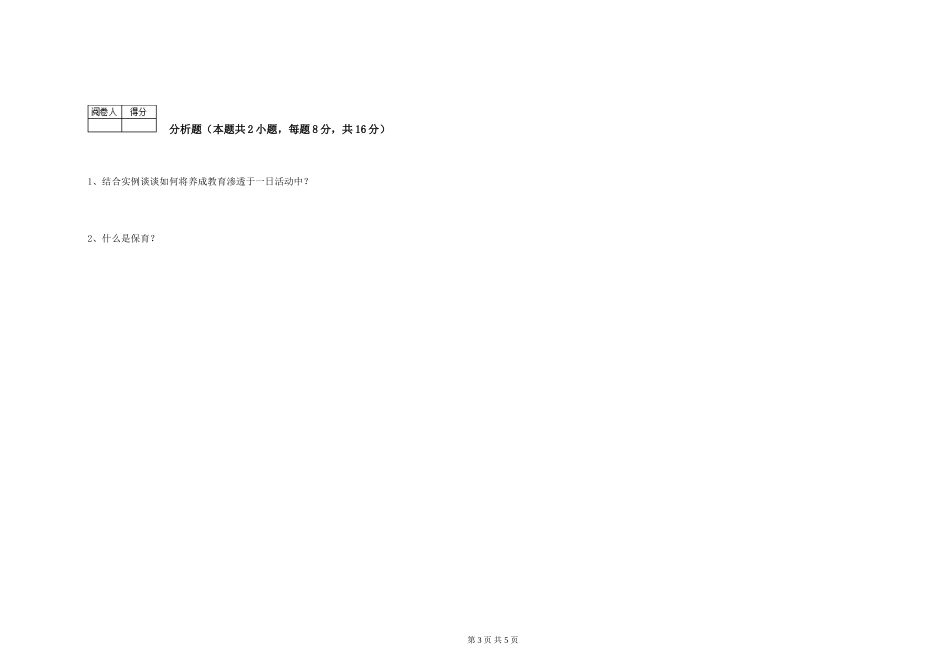2024年一级保育员考前检测试题D卷-附答案_第3页