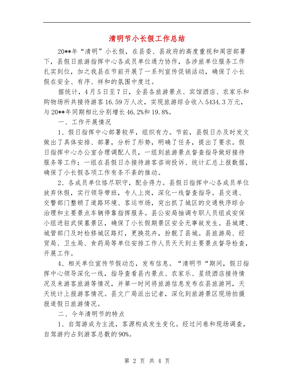 清明节小长假工作总结_第2页
