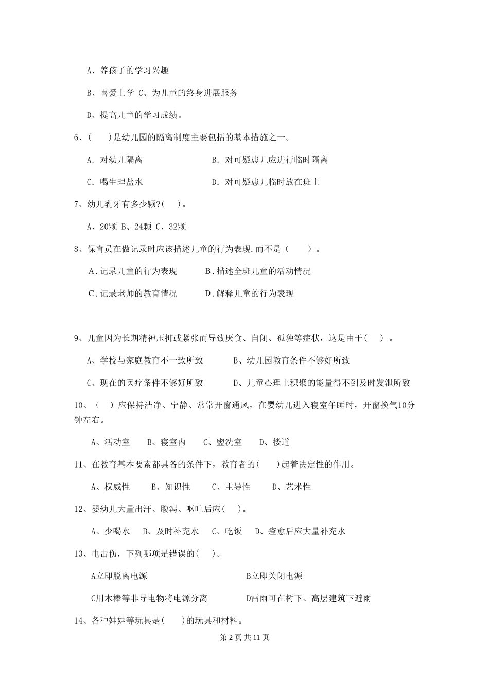 2024版幼儿园学前班保育员三级职业技能考试试题试题_第2页